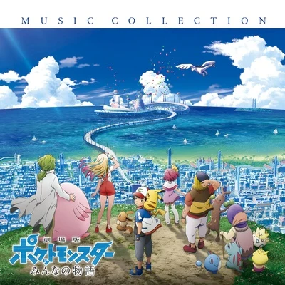 宮崎慎二石塚玲依東大路憲太景山將太 劇場版ポケットモンスター みんなの物語 MUSIC COLLECTION