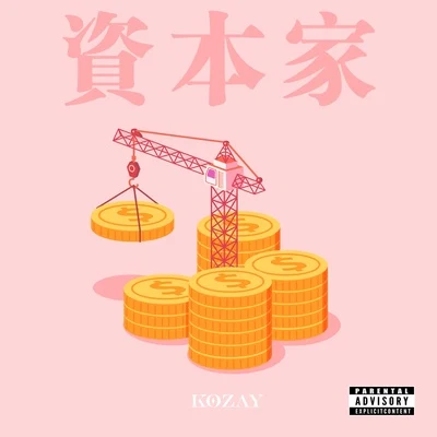 资本家 专辑 KOZAY