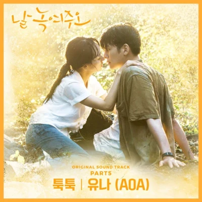 날 녹여주오 OST Part 5 专辑 姜昇植/酉奈