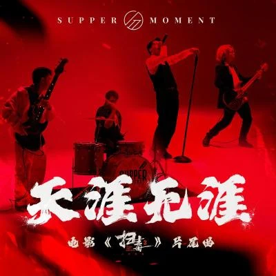 天涯無涯 專輯 Supper Moment