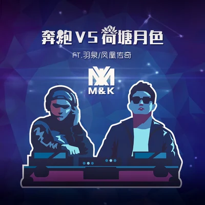 荷塘月色VS奔跑（快本開場） 專輯 M&K