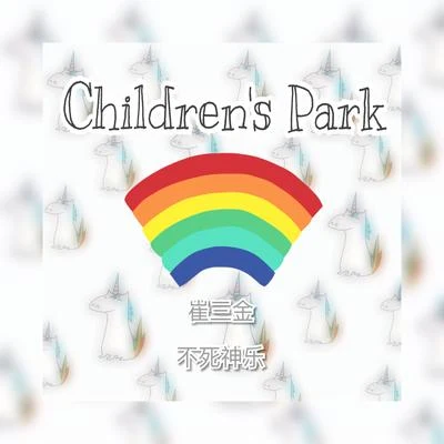 Children&#x27;s Park 专辑 Mike Bond/Sanjin