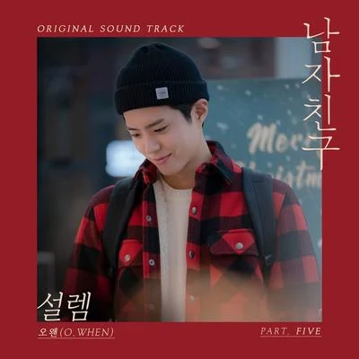 남자친구 OST Part 5 專輯 熊PD/O.WHEN