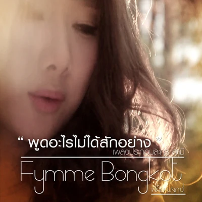 Fymme Bongkot ฟิล์ม บงกช (New Single 2013)