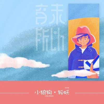 小狼狗 專輯 伊格賽聽/狐妖