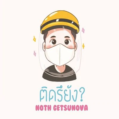 ติดรึยัง? 專輯 Noth Getsunova/POK Mindset