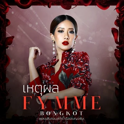 เหตุผล (เพลงประกอบละคร เรือนเบญจพิษ) 專輯 Fymme Bongkot