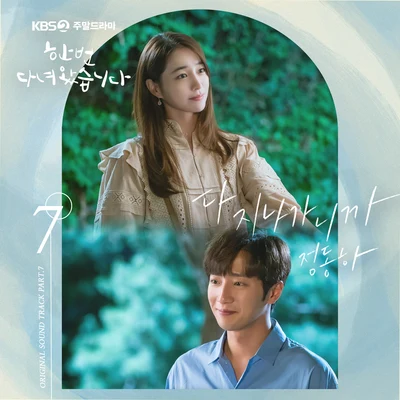 한 번 다녀왔습니다 OST Part 7 專輯 鄭東河/強仁/Wendy/任夏永/유종현