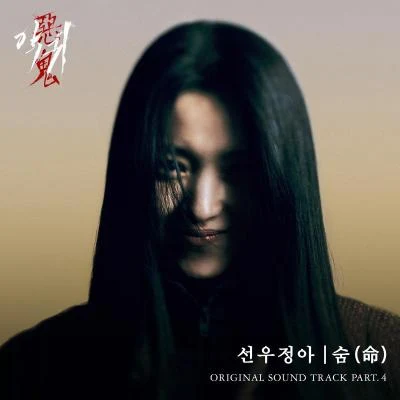 악귀 OST Part.4 专辑 鲜于贞娥