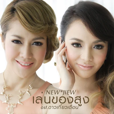 เล่นของสูง (เพลงประกอบละคร ดาวเกี้ยวเดือน) 專輯 New & Jiew