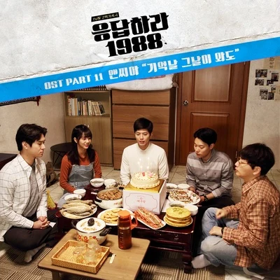 응답하라 1988 OST Part.11 專輯 NC.A