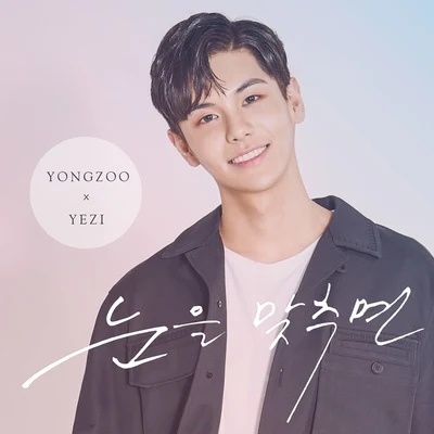 YONGZOO 눈을 맞추면