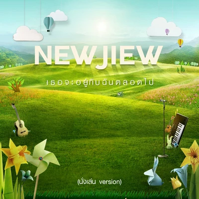 เธอจะอยู่กับฉันตลอดไป (นั่งเล่น Version) 專輯 New & Jiew