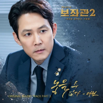 보좌관2-세상을 움직이는 사람들 OST Part.3 專輯 The One