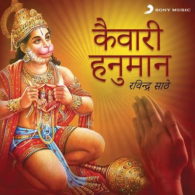 Kaiwari Hanuman 专辑 Ravindra Sathe