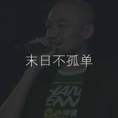 末日不孤單 專輯 李巍/李代沫/周子琰