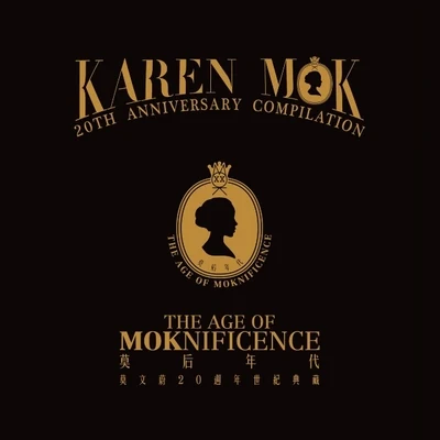 莫文蔚 (Karen Mok) 莫後年代 莫文蔚20週年世紀典藏