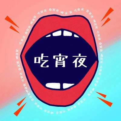 就是要吃宵夜 專輯 葉曉粵（Ayuko葉子）