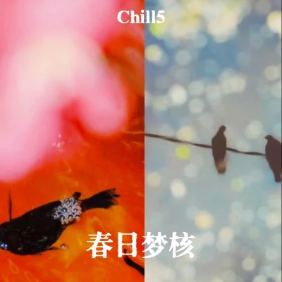 春日夢核 專輯 Chill5