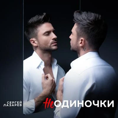 НеОдиночки 專輯 Sergey Lazarev/Ани Лорак