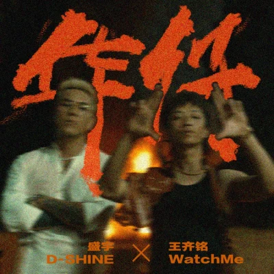 華仔 專輯 王齊銘 WatchMe