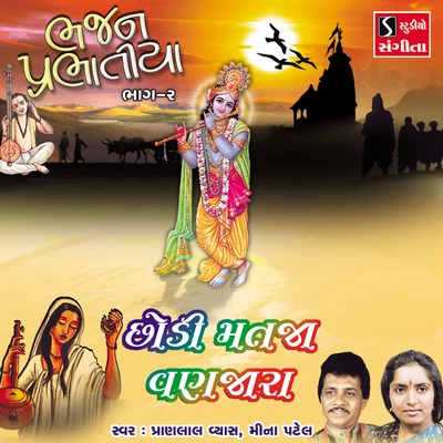 Chhodi MatJa Vanzara 專輯 Samrathsinh Sodha/Mugatlal Joshi/Meena Patel