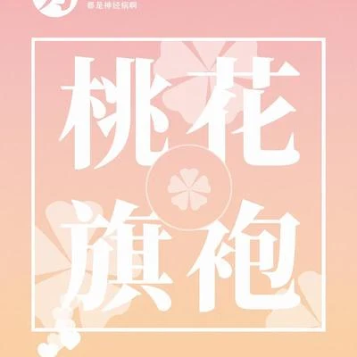 「桃花旗袍」 专辑 倪莫问