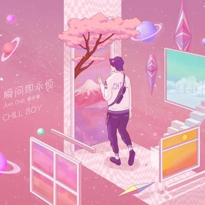 Just Chill 下篇·瞬间即永恒 专辑 chill boy