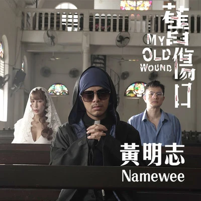 舊傷口 專輯 Namewee