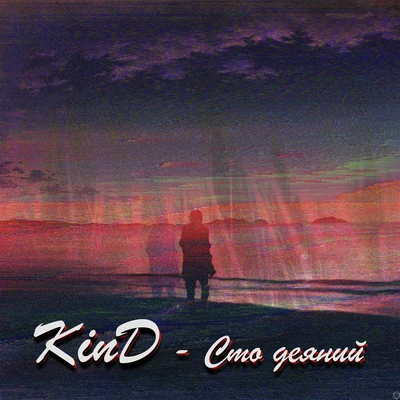 Сто деяний 專輯 Kind/張靖中