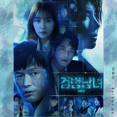 검법남녀2 OST Part 1 專輯 金容鎮