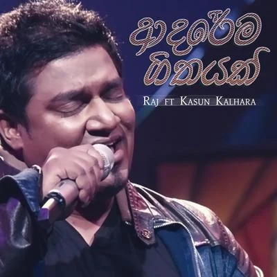 Raj ThillaiyampalamHridoy Khan Adharema Geethayak - Single