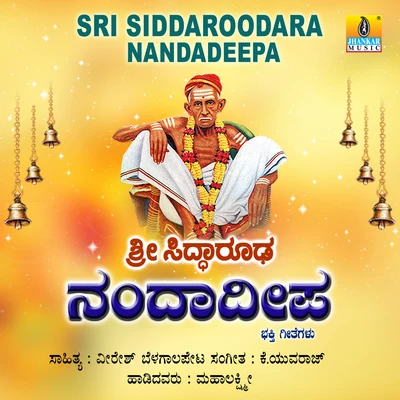 Sri Siddaroodara Nandadeepa 专辑 Ramesh Chandra/Mahalakshmi/Hemanth Kumar