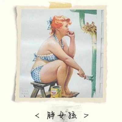 胖女孩 专辑 麦子/裘德