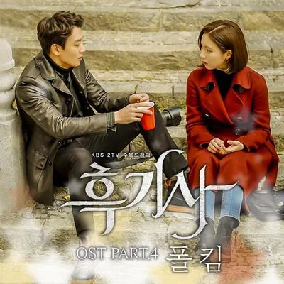 흑기사 OST PART. 4 專輯 Paul Kim/1sagain