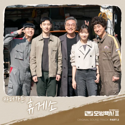 모범택시 OST Part.2 專輯 Car,The Garden