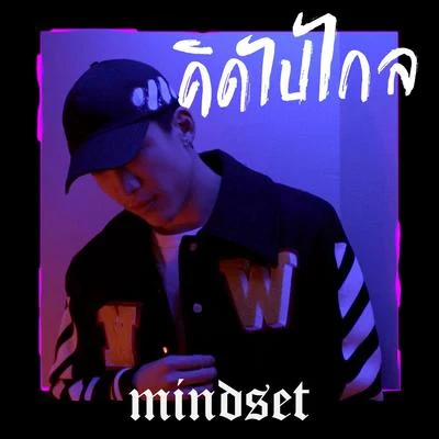 คิดไปไกล 專輯 Mindset