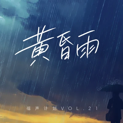 黃昏雨 專輯 玥霖Gabrielle