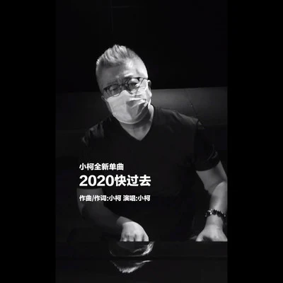 2020快過去 專輯 小柯 (柯肇雷)