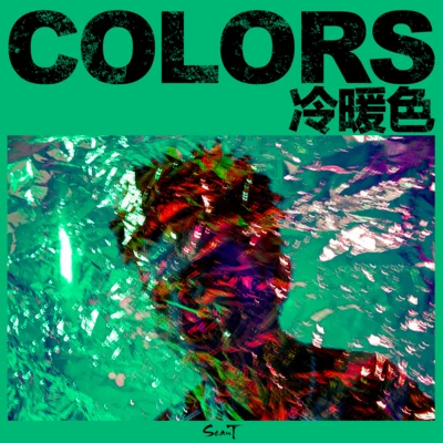 Colors.冷暖色 專輯 SeanT肖恩恩