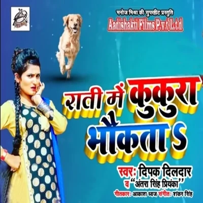 Rati Ke Kukura Bhokat Ba 專輯 Deepak Dildar/Suman