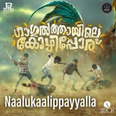 Naalukaalippayyalla (From "Gagulthayile Kozhipporu") 專輯 Niranjana Ramanan/Aaradhana SivaKarthikeyan/Arunraja Kamaraj/Vaikom Vijayalakshmi/Sid Sriram