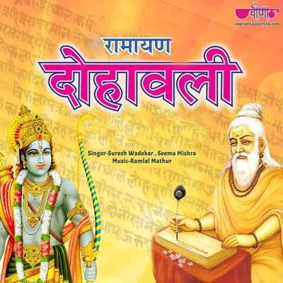 Ramayan Dohawali - Ek Bharoso Ek Bal Ek Aas Vishwas 专辑 Suresh Wadekar