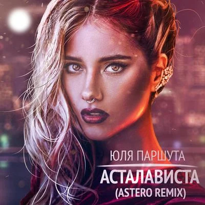 Асталависта (Astero Remix) 专辑 Astero/Artik & Asti/Марсель