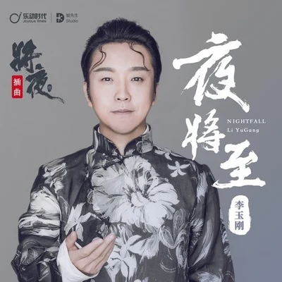 夜將至 專輯 李玉剛 (Li Yugang)