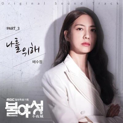 불야성 OST Part 3 專輯 Sophiya/Edén