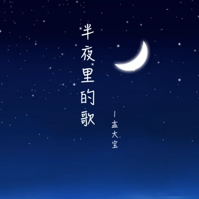 半夜裡的歌 專輯 孟大寶