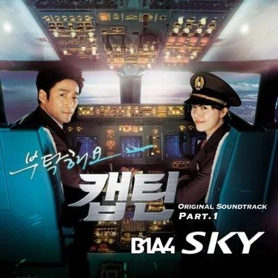 부탁해요 캡틴 OST Part 1 專輯 B1A4