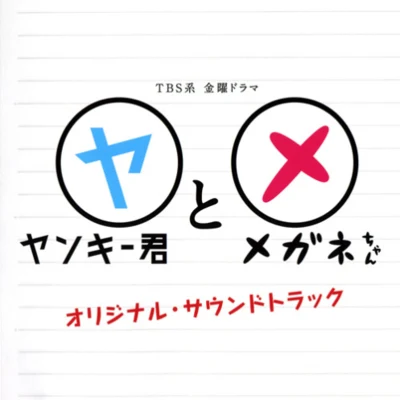 ヤンキー君とメガネちゃんオリジナル･サウンドトラック 专辑 延近輝之