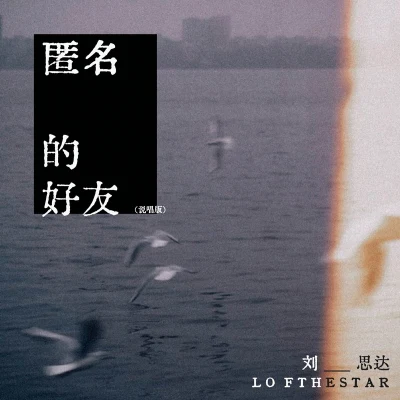 匿名的好友 專輯 LOFTHESTAR